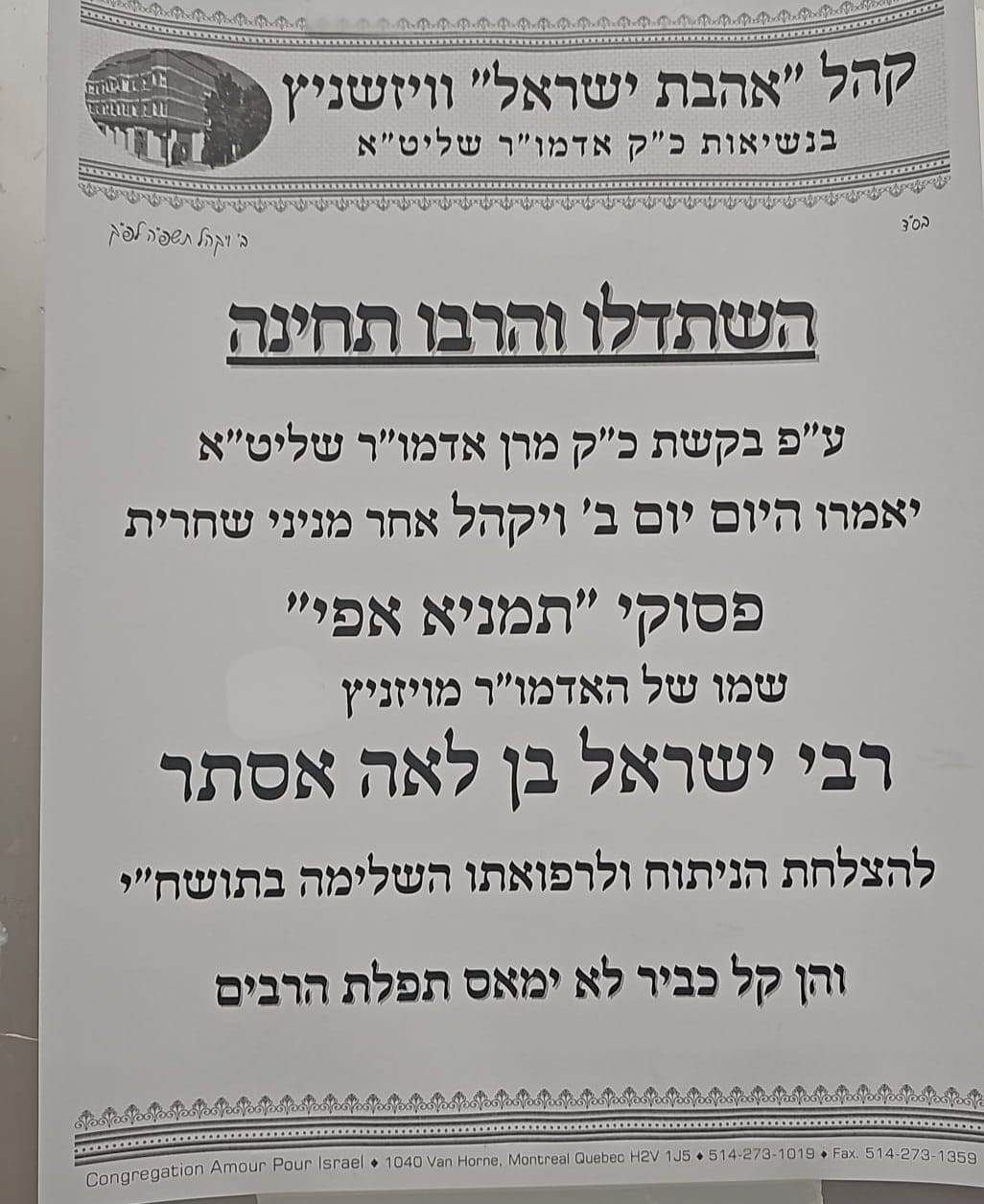 מודעות תפילה בכל קצווי תבל לרפואת האדמו"ר מויז'ניץ