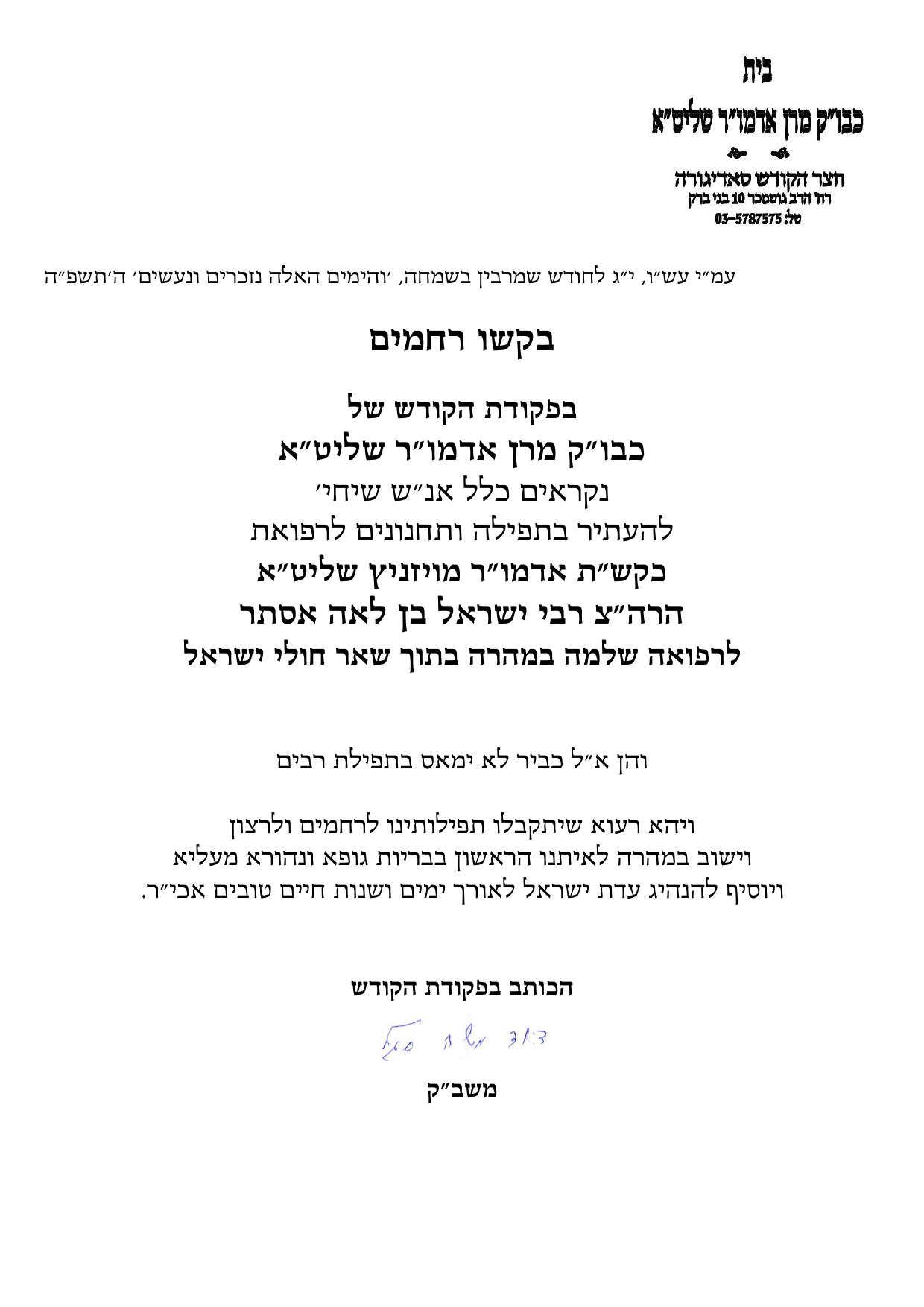 מודעות תפילה בכל קצווי תבל לרפואת האדמו"ר מויז'ניץ