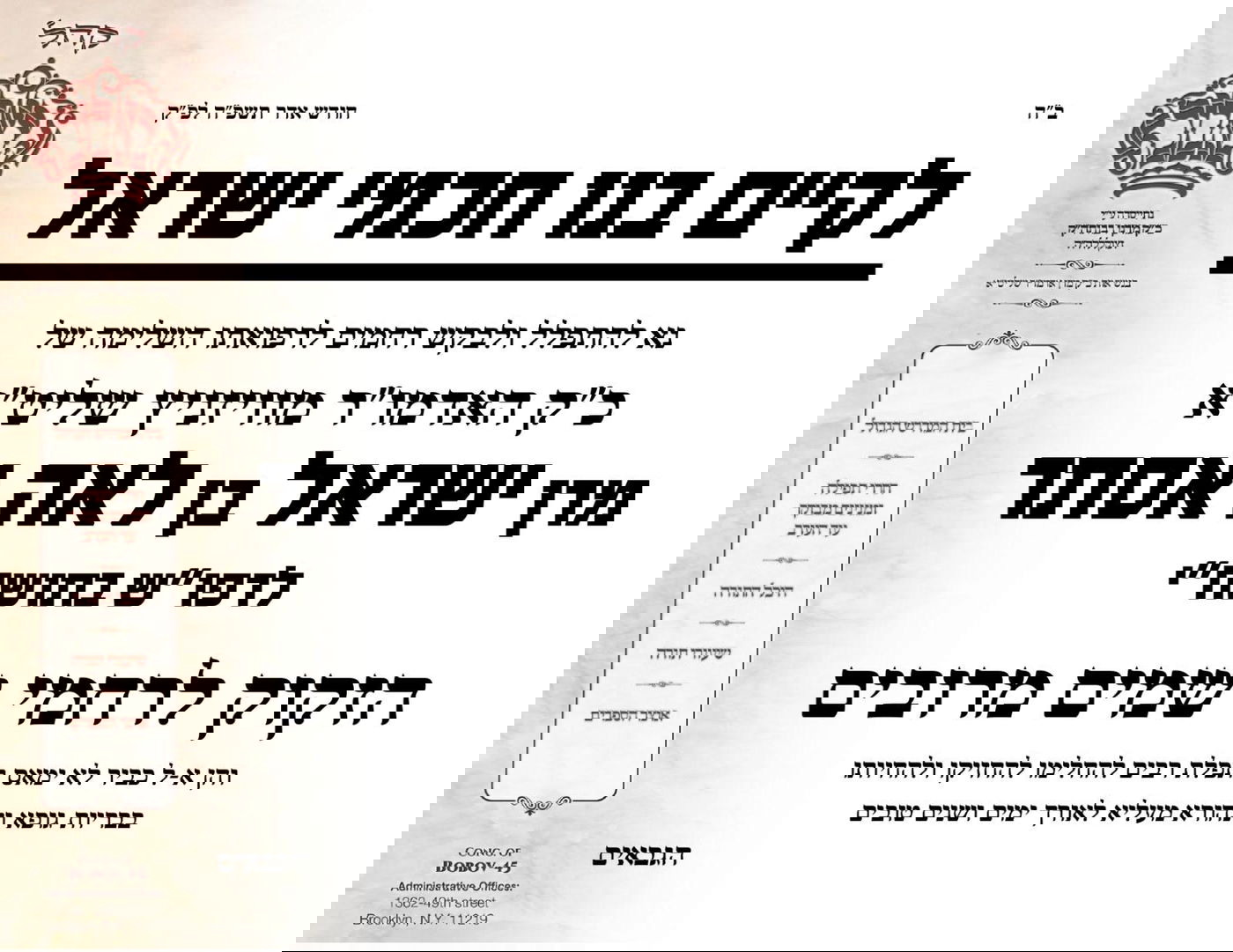 מודעות תפילה בכל קצווי תבל לרפואת האדמו"ר מויז'ניץ