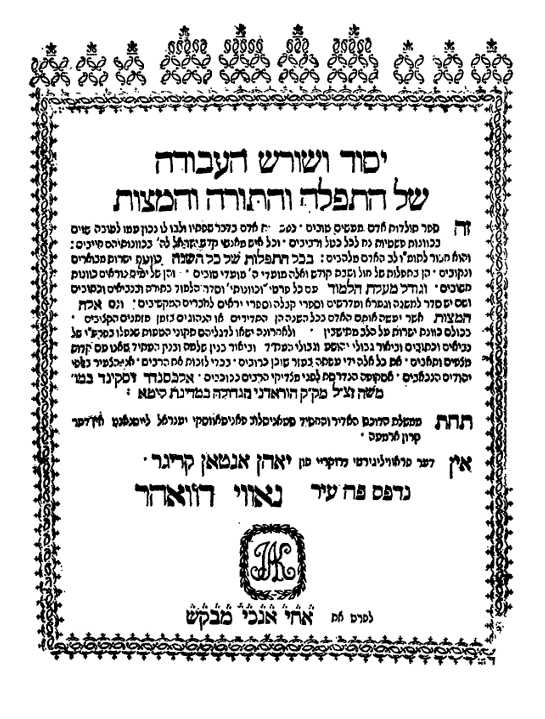 עמוד השער מדפוס ראשון