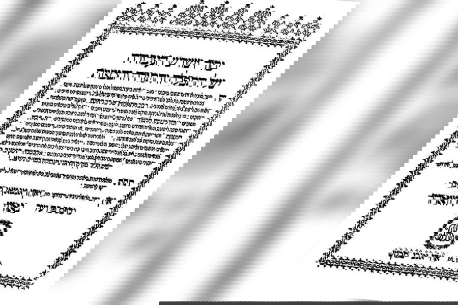 עמוד השער מדפוס ראשון