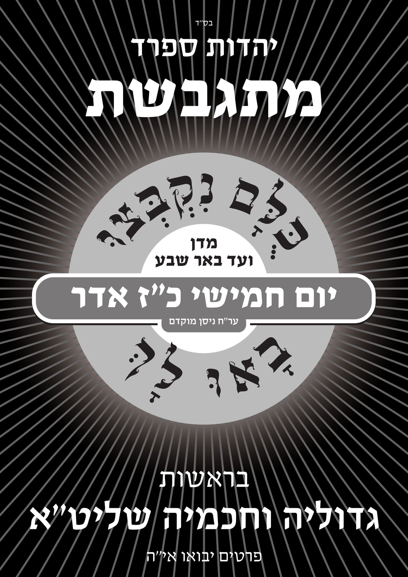 עצרת עדות המזרח נגד הגיוס