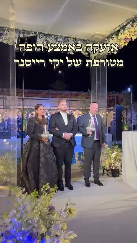 האזעקה באמת חופת רייסנר