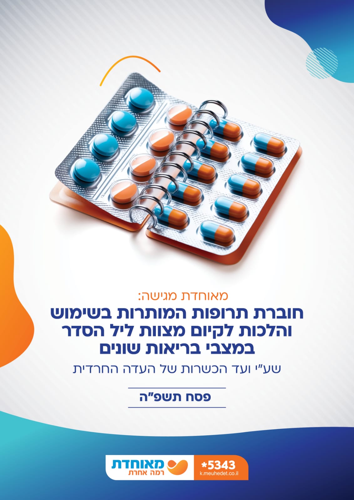 מאוחדת מציגה את חוברת התרופות המאושרות לפסח תשפ"ה 

