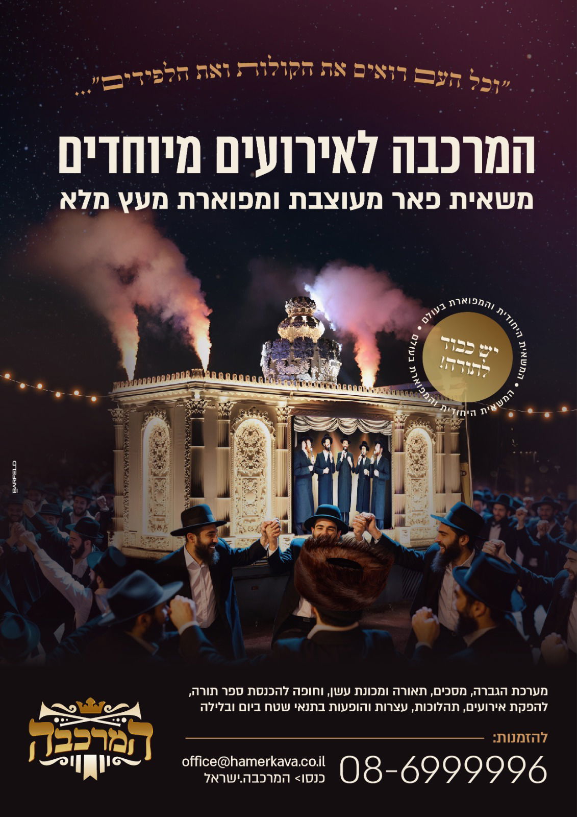 'המרכבה': הדבר הבא בעולם האירועים