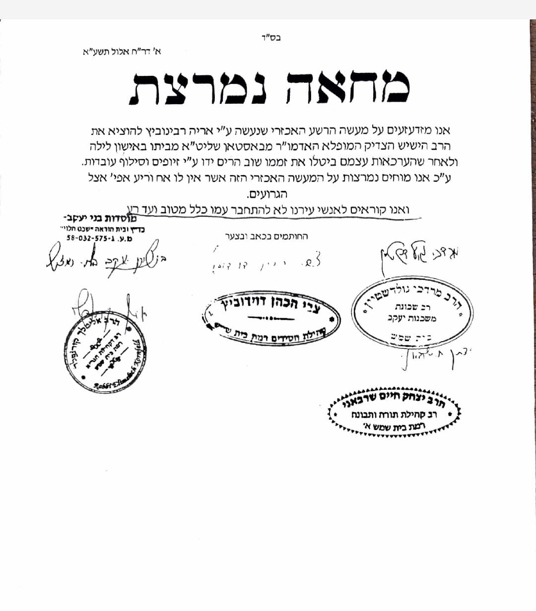 מסמכים הקשורים לפרשיית האדמו"ר מבוסטון בית שמש