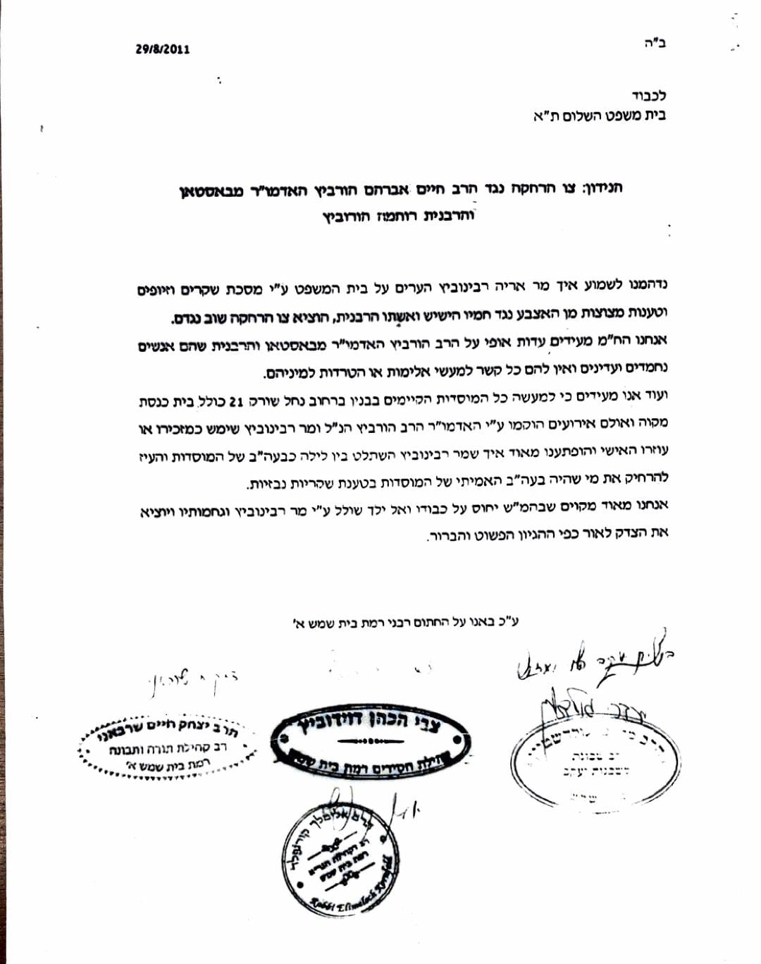 מסמכים הקשורים לפרשיית האדמו"ר מבוסטון בית שמש