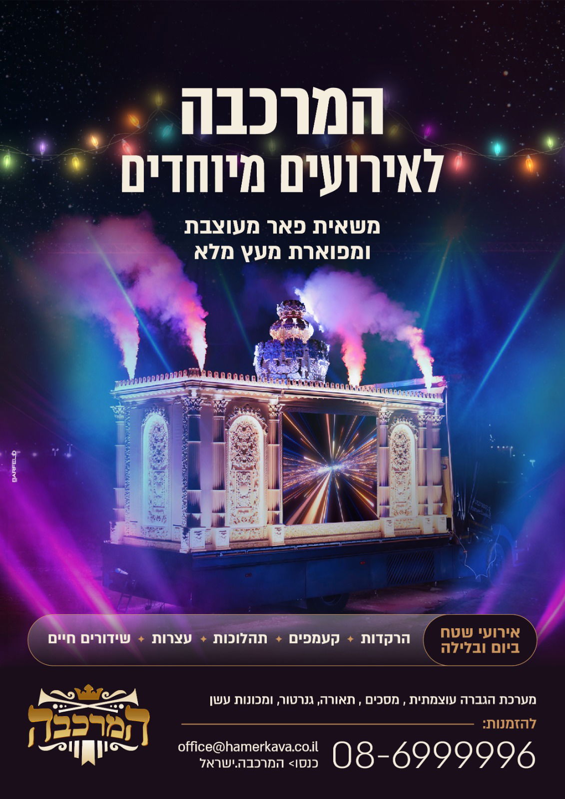 חוויה סוחפת ומרגשת מערכת סאונד עוצמתית, תאורת BEAM ומסכים מרהיבים – המרכבה יוצרת אירוע שכולם ידברו עליו!