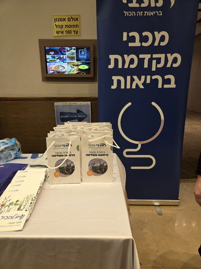 מכבי משתתפת בכנס של "הרשות לרפא" שעוסקת בשיח מקצועי על חשיבות ביצוע בדיקות מקדימות
