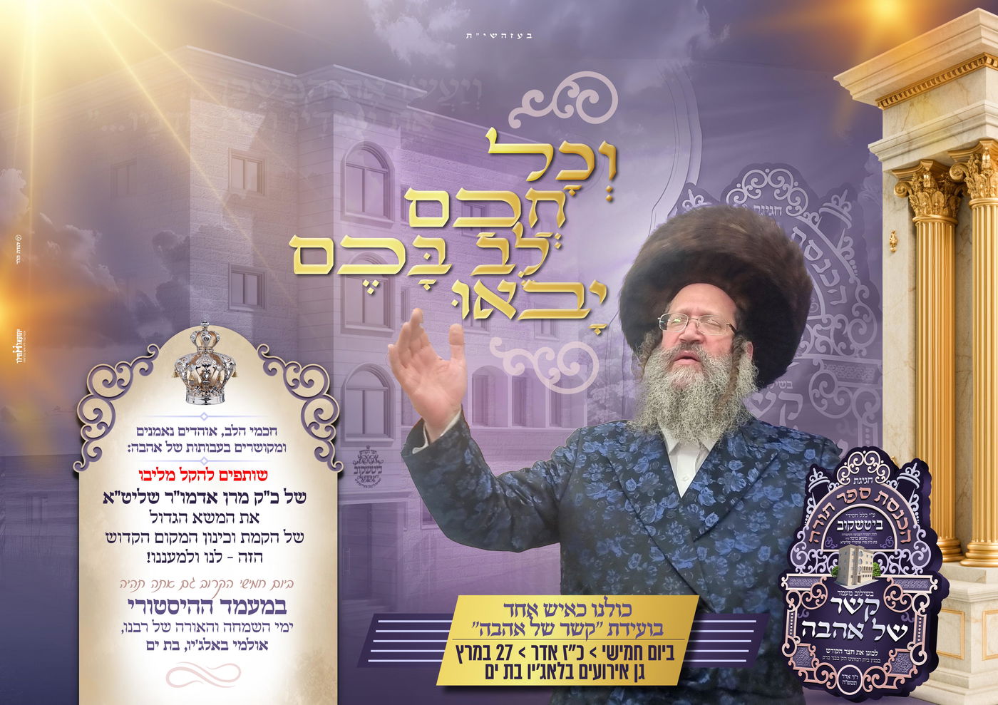 התרגשות שיא בביטשקוב: האדמו"ר יכניס ספר תורה לעילוי נשמת בתו ע"ה