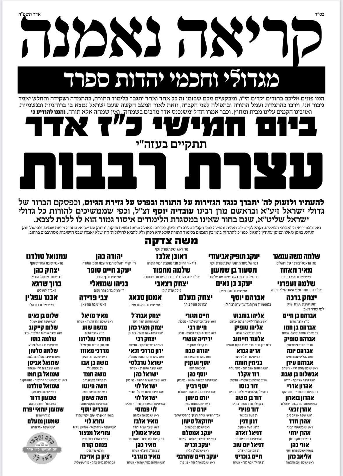 גדולי ישראל הספרדים מבהירים: "גם מי שלא לומד לא יתגייס"