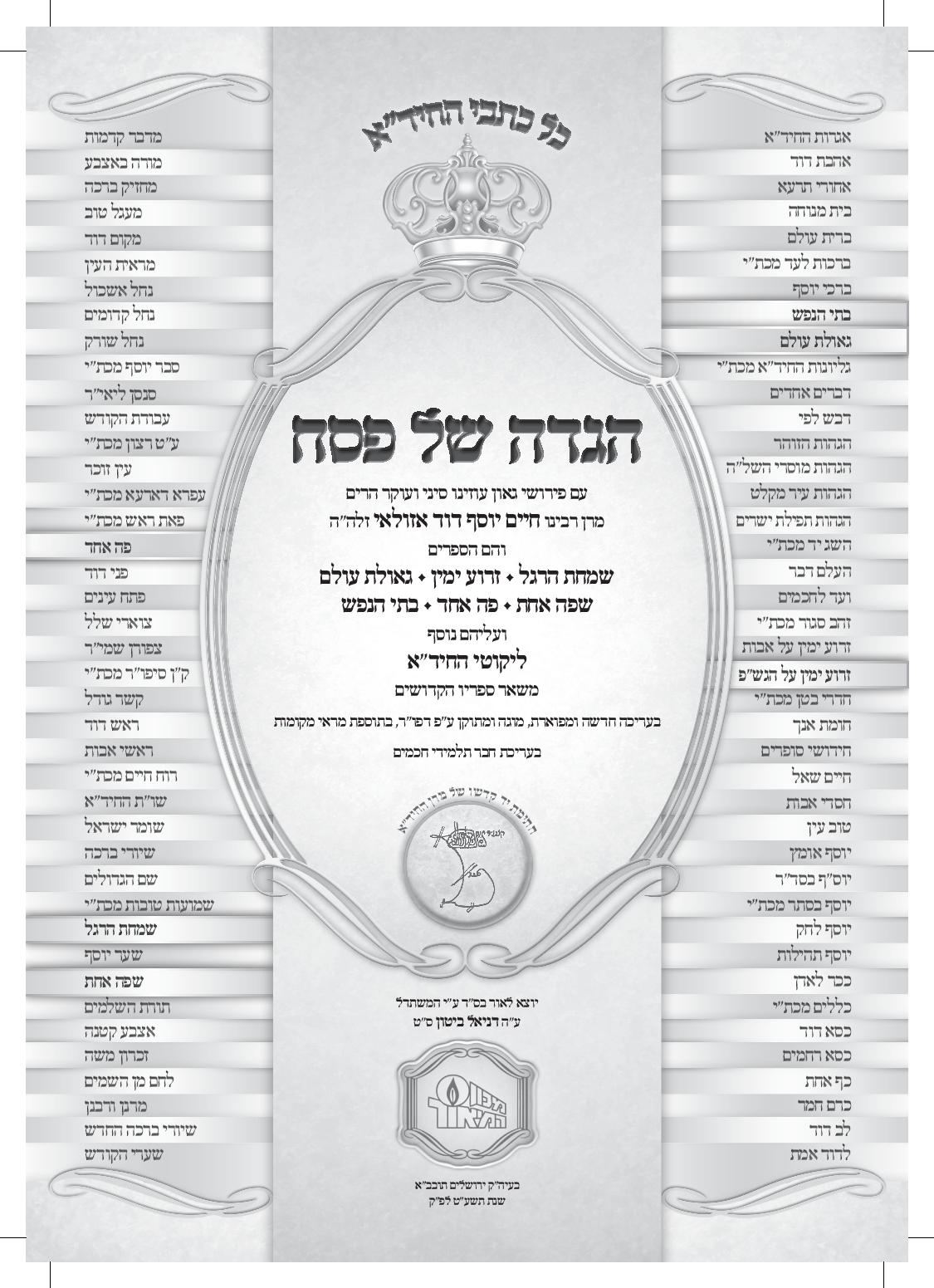 שער ההגדה של פסח מבית היוצר של מכון המאו"ר בראשות הרב דניאל ביטון