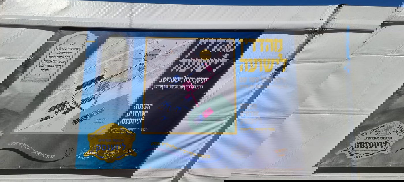 הילולא קדישא בליז'ענסק