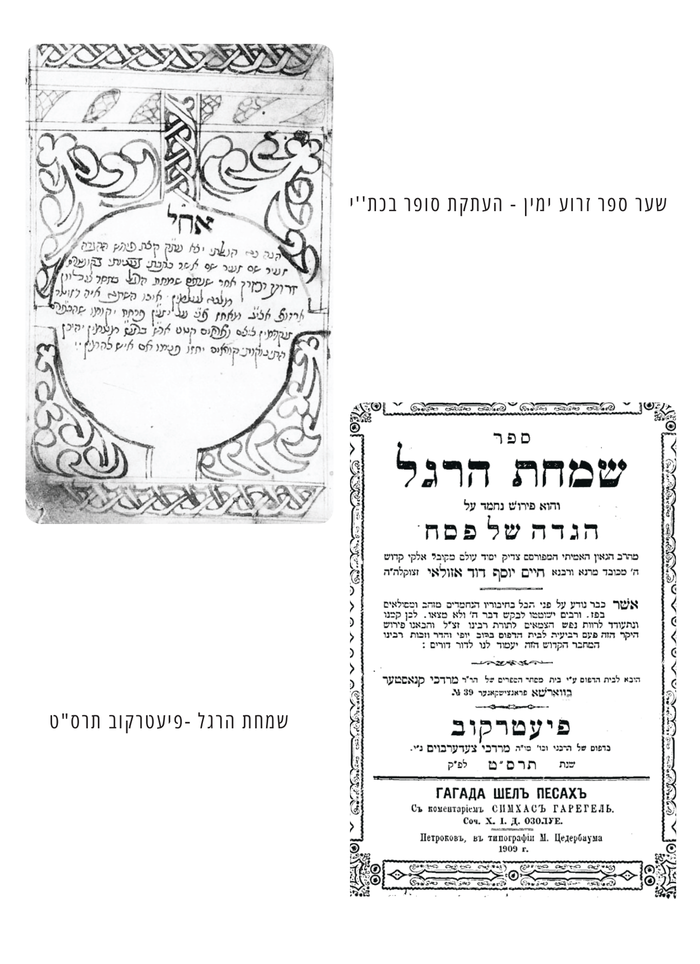 אוצרות החיד"א לפסח: מסע רוחני בעקבות גאון הדורות