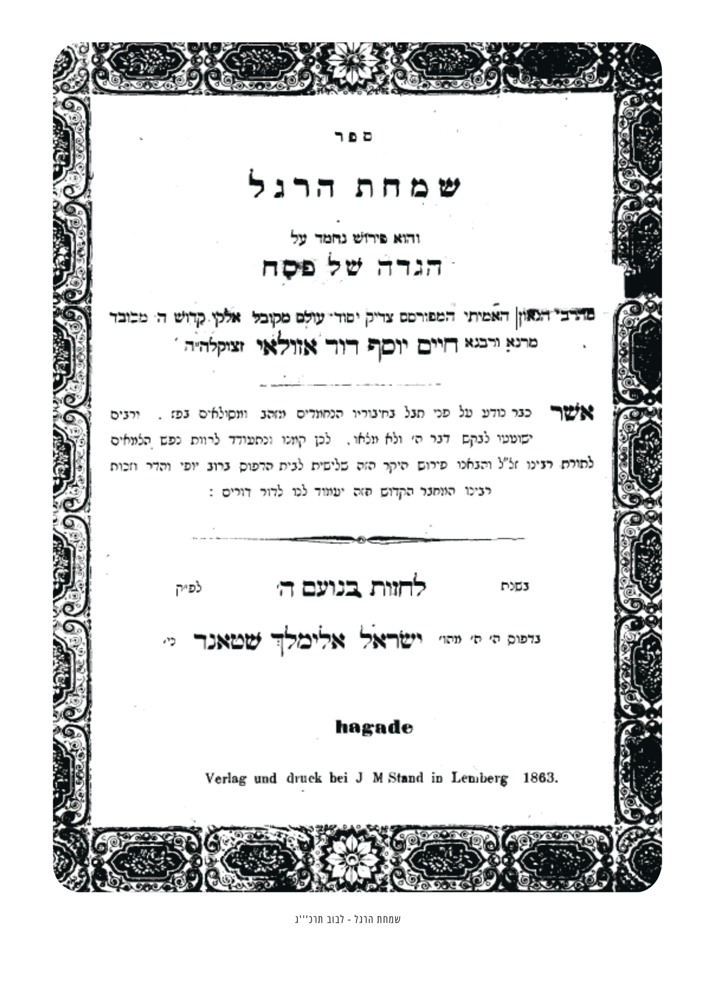 אוצרות החיד"א לפסח: מסע רוחני בעקבות גאון הדורות