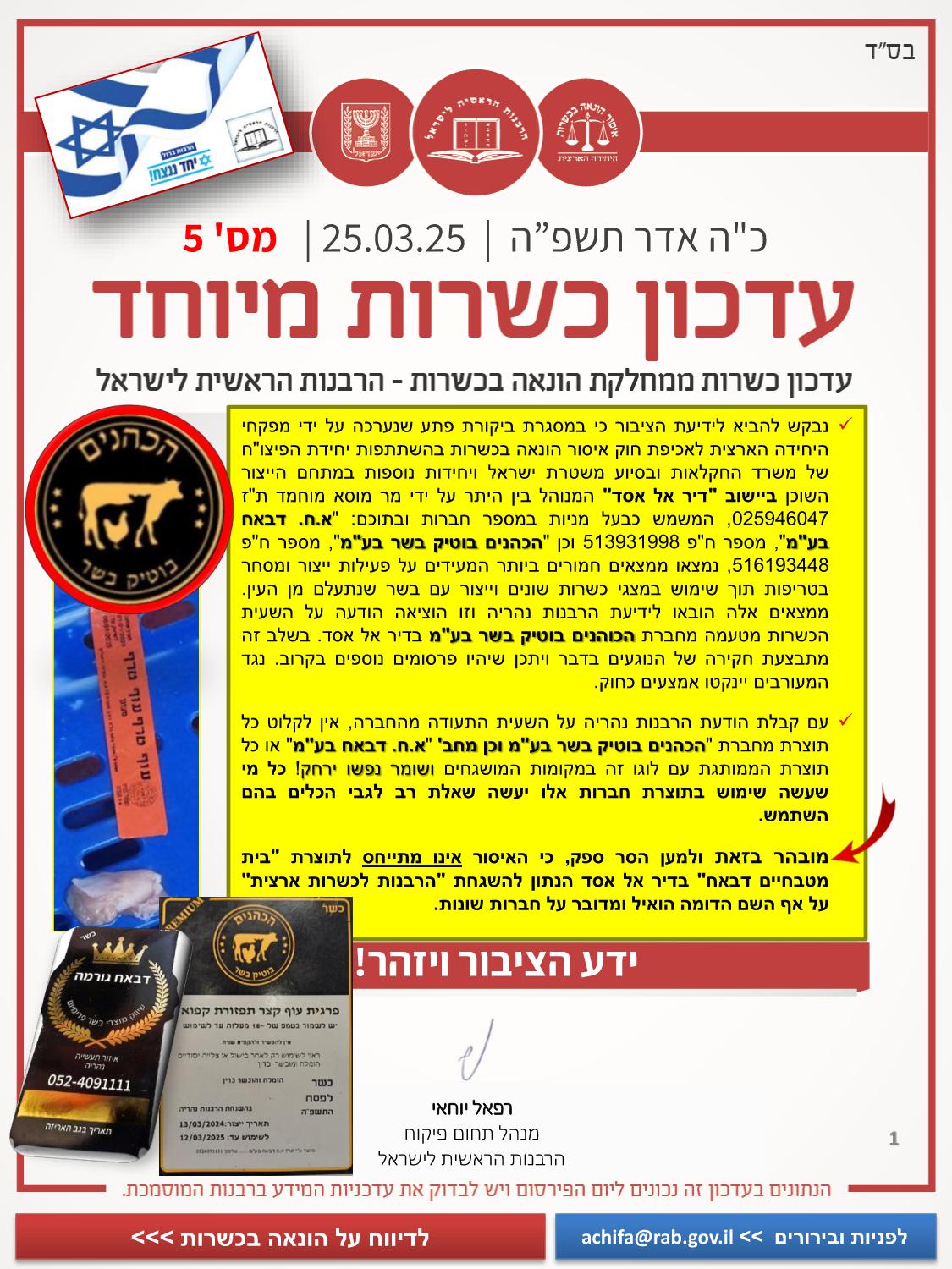 הרבנות הראשית מתריעה: חשד להונאה ובעיית כשרות חמורה 