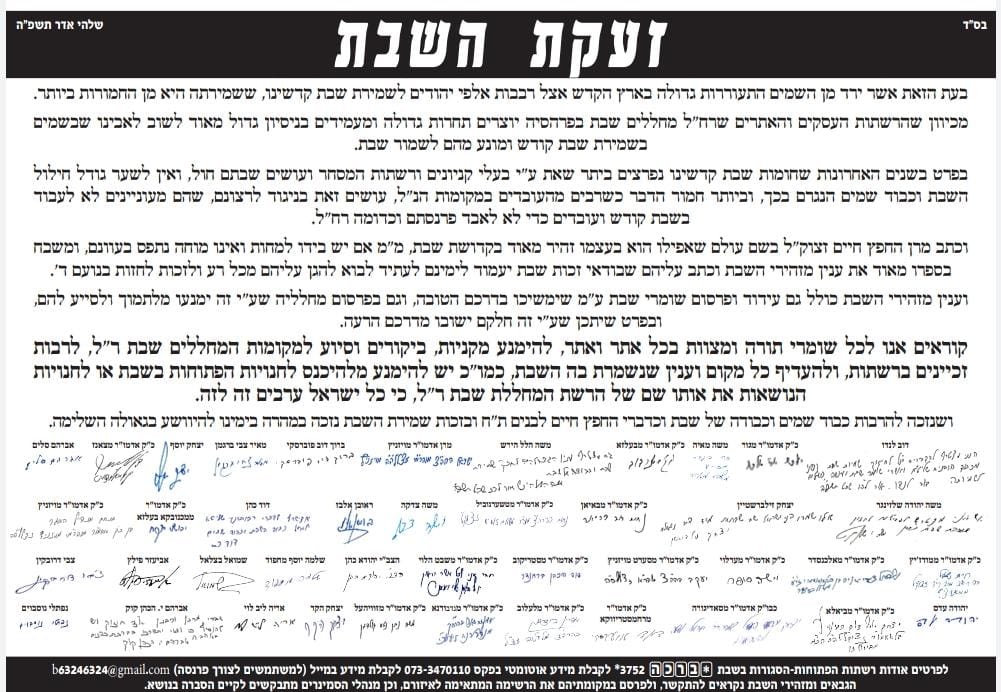 גדולי ישראל בזעקת השבת