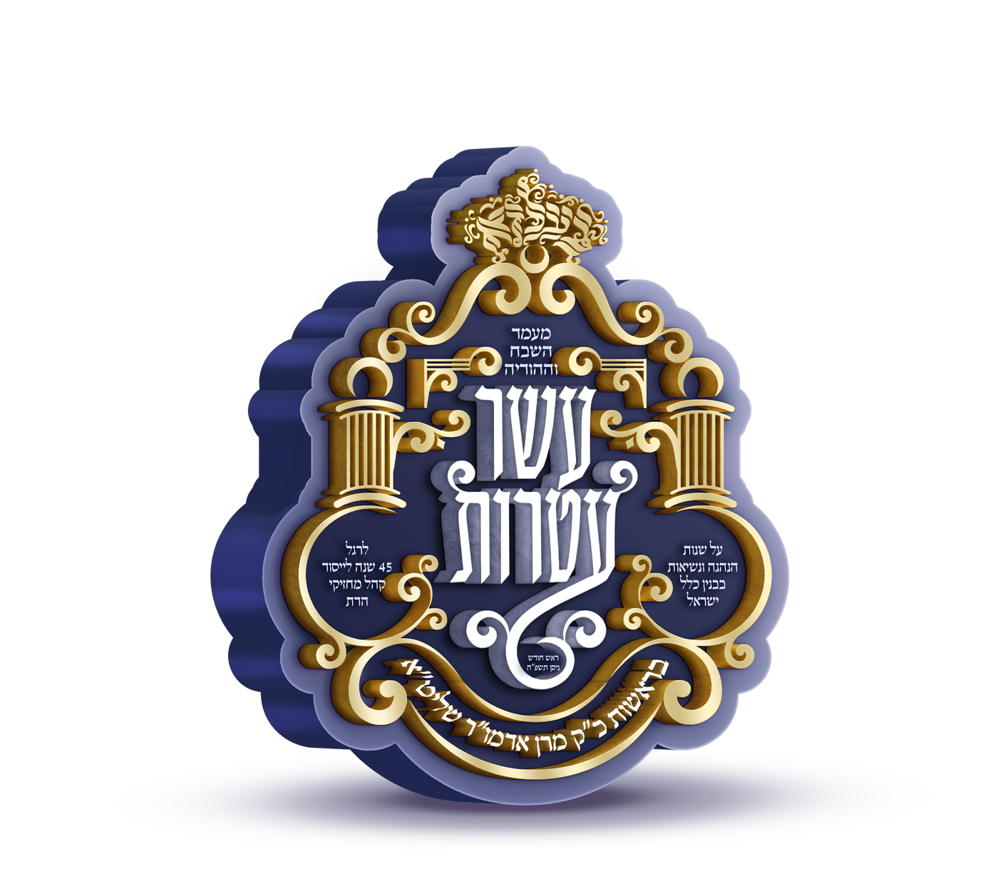 מעמד היסטורי בבעלזא: 45 שנות "קהל מחזיקי הדת"