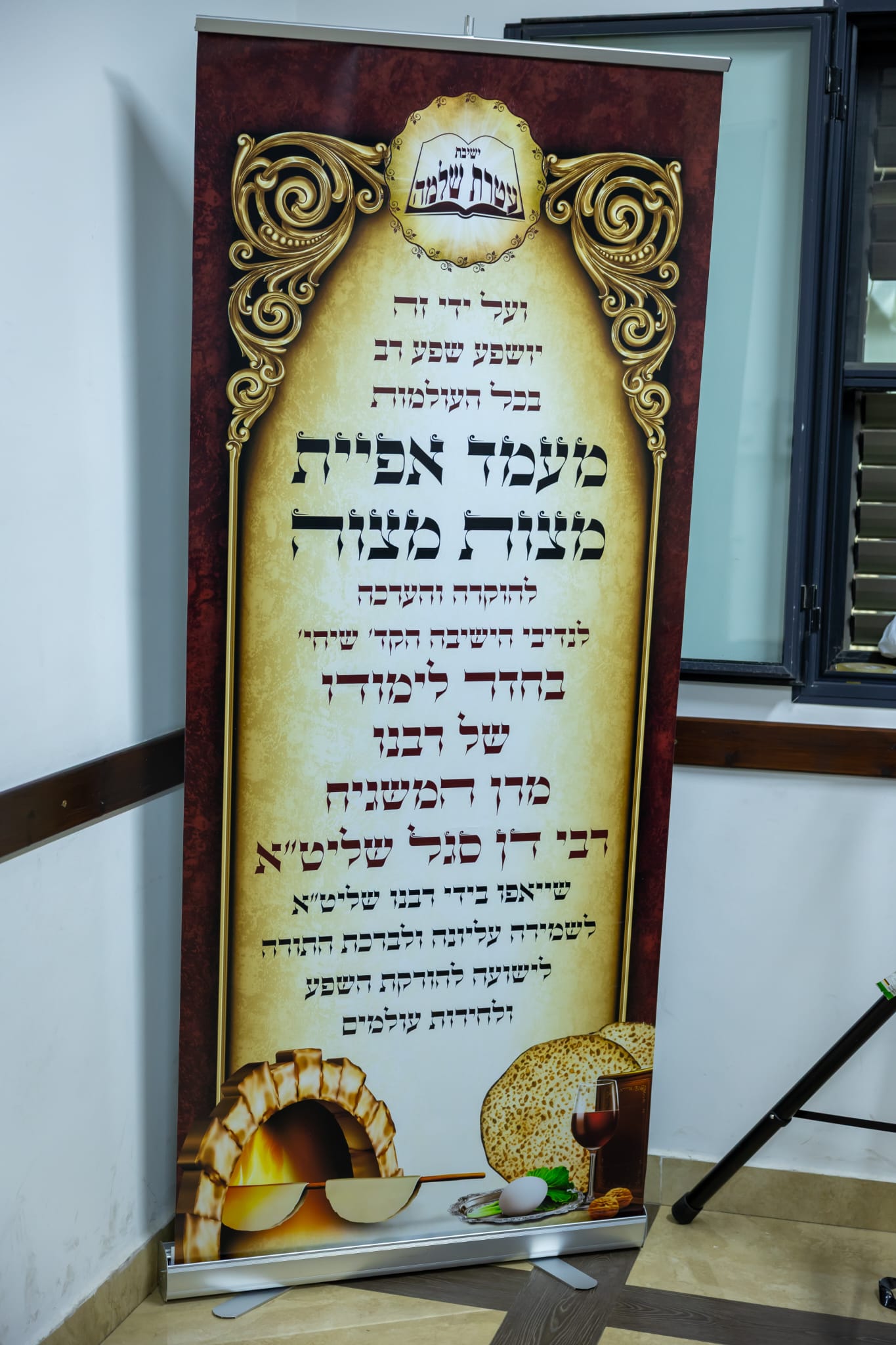 אפיית מצות עם הגר"ד סגל