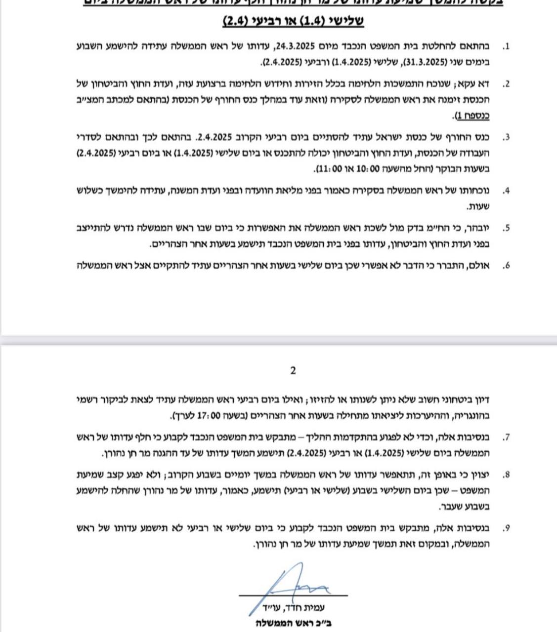 "בשל דיון ביטחוני"; רה"מ נתניהו מבקש לבטל את עדותו