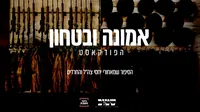 אמונה ובטחון - הפודקאסט