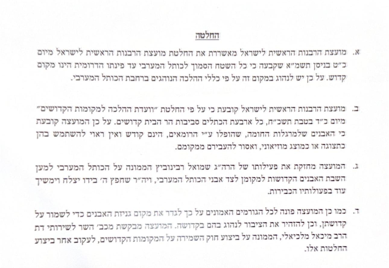 החלטת ישיבת הרבנות הראשית במנהרות הכותל