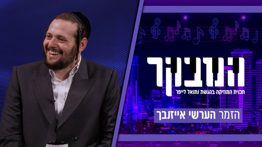 הערשי אייזנבך: "אני מתפלל שלא יימאס לי"