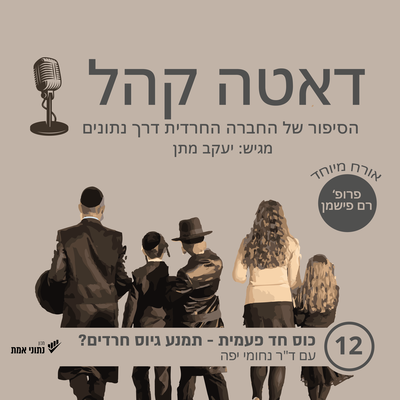 דאטה קהל - הפודקאסט, פרק 12