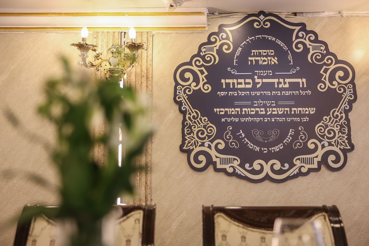 שבע ברכות ומעמד "ותגדל כבודו" בקהילת אזמרה בצפת