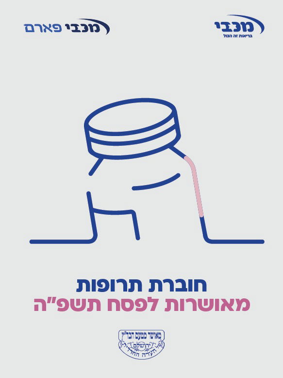 מכבי מנגישה מידע חיוני על תרופות לפסח