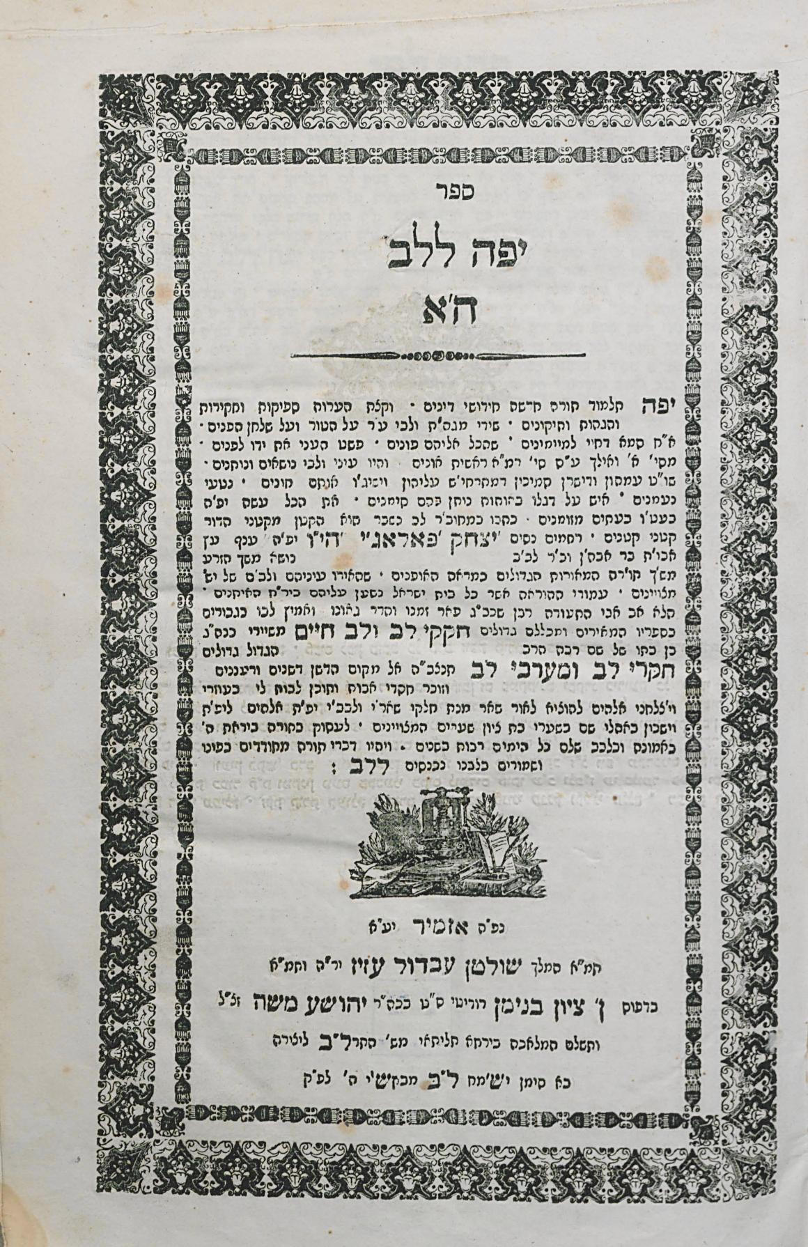 שער החיבור יפה ללב ח"א דפוס ראשון אזמיר תרל"ב 