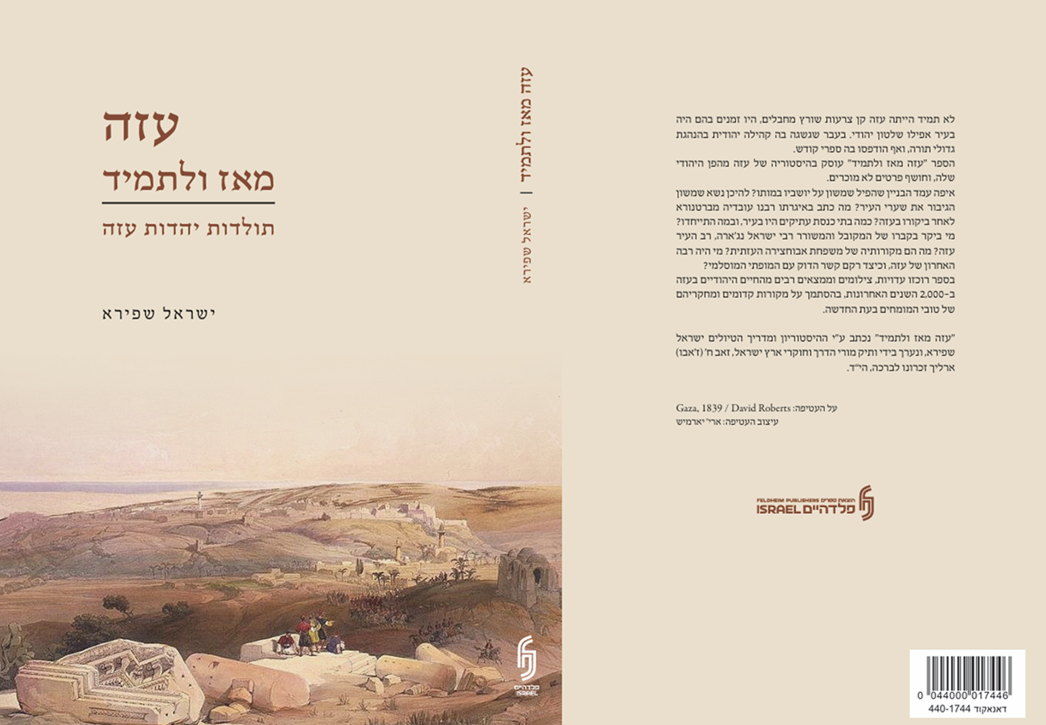 "עזה מאז ולתמיד – תולדות יהדות עזה" | ספרו של ההיסטוריון ישראל שפירא – להשיג ברשת חנויות יפה נוף - פלדהיים