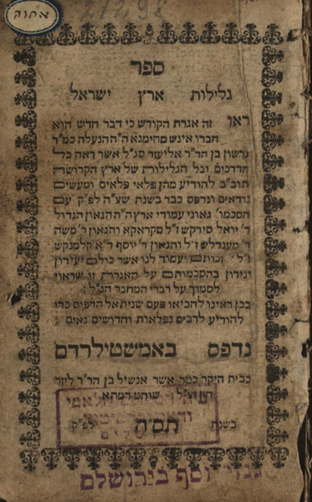 "גלילות ארץ ישראל", נדפס לראשונה ביידיש באמסטרדם, 1635