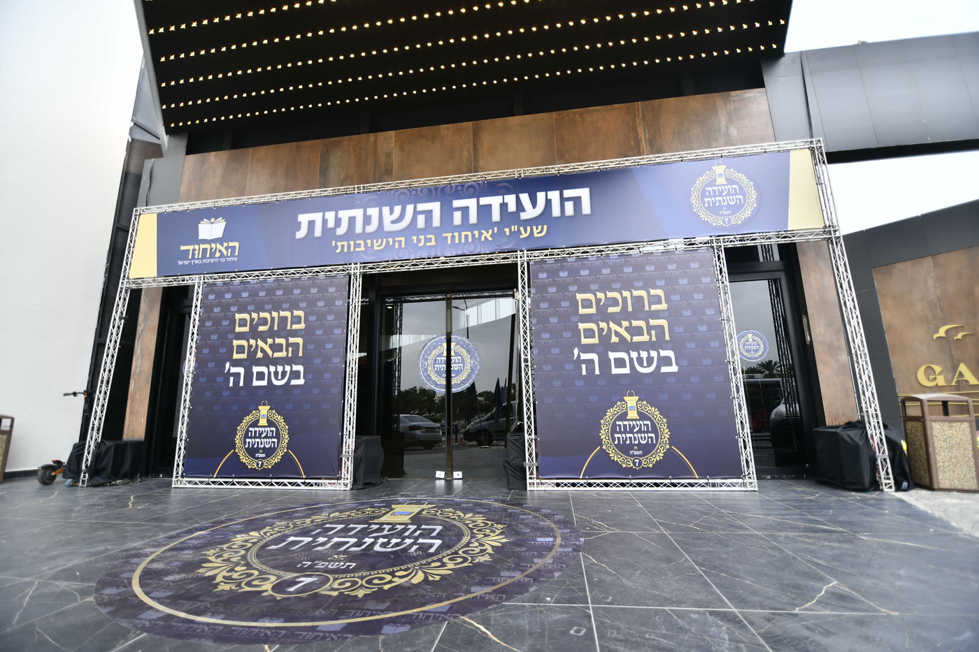 הוועידה השנתית של איחוד בני הישיבות – היום הראשון