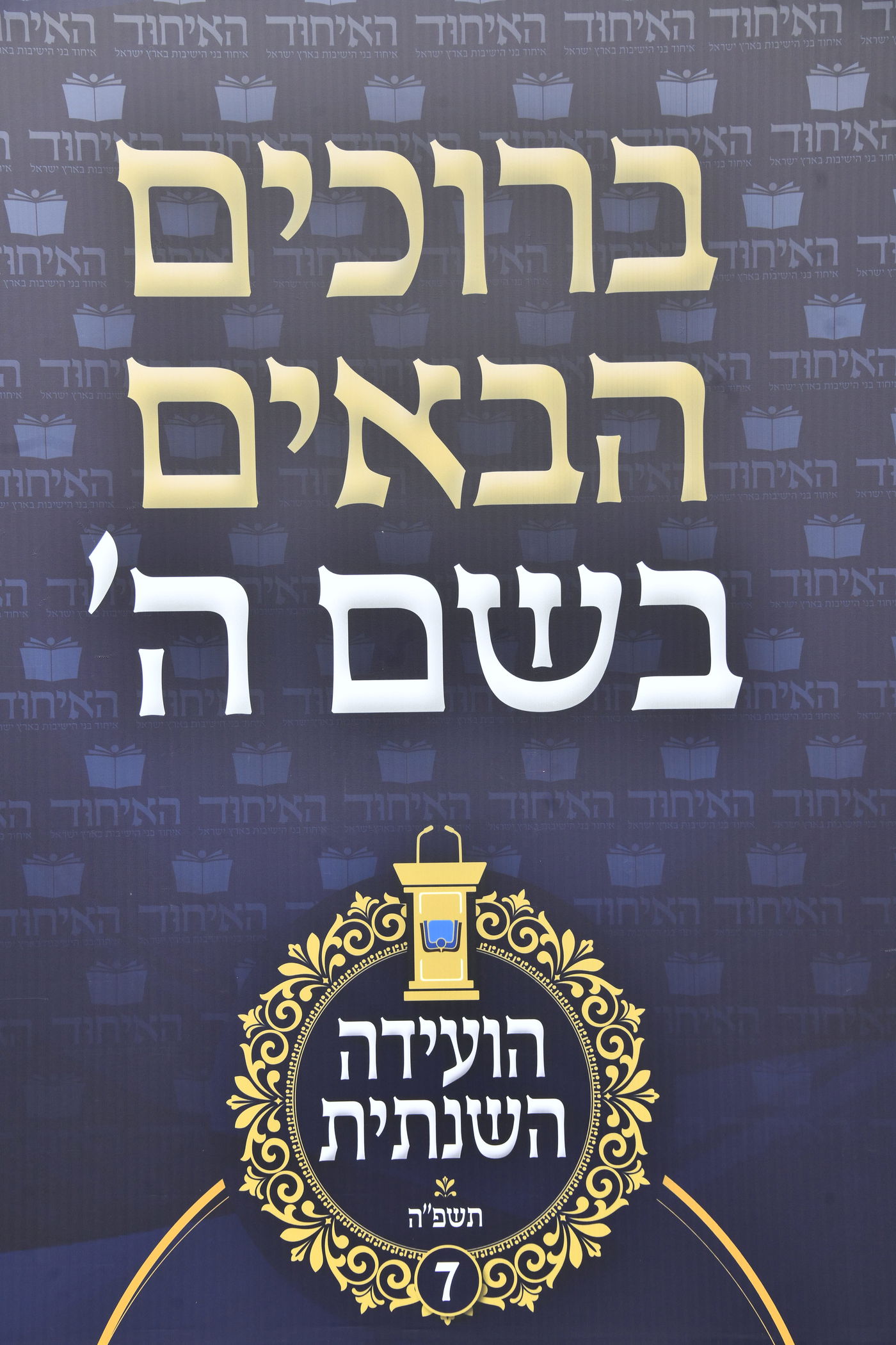 הוועידה השנתית של איחוד בני הישיבות – היום הראשון