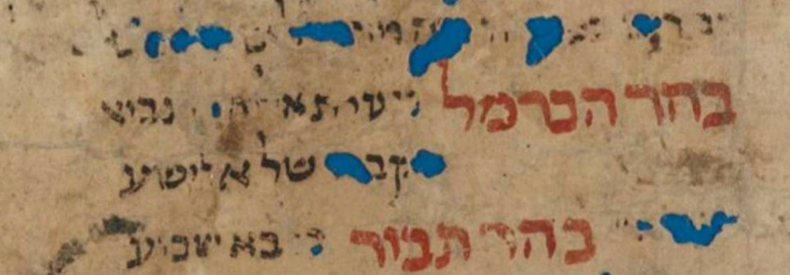 "וקברו של אלישע". 'לוח קברות צדיקי ארץ ישראל' (רשימת צבי אילן א') מהגניזה הקהירית