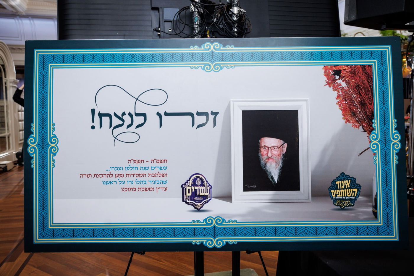 דינר לטובת מוסדות באבוב 45