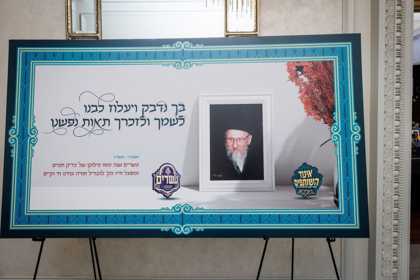 דינר לטובת מוסדות באבוב 45