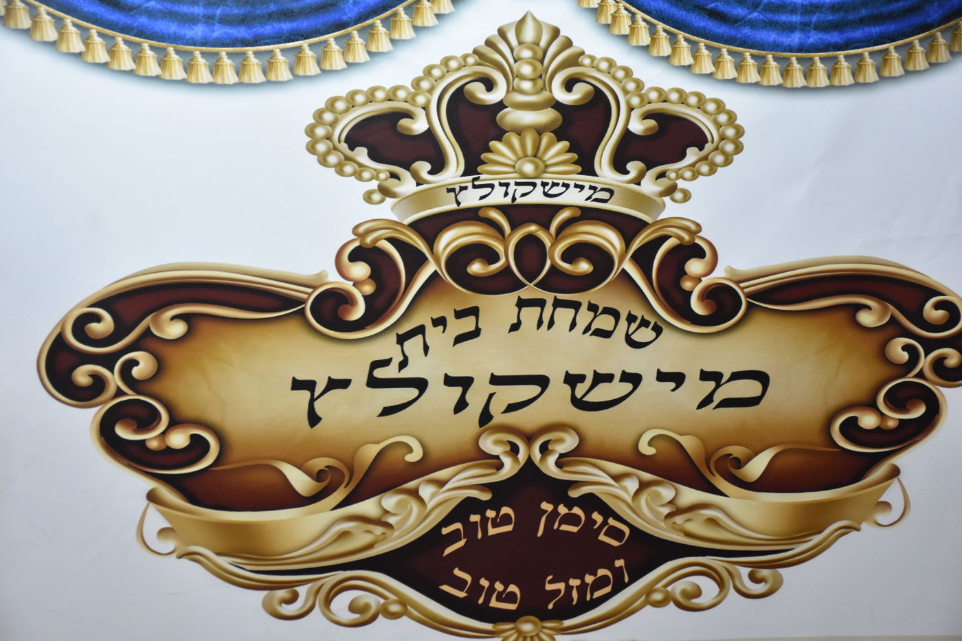 שמחת בית מישקולץ- עתלית- גארליץ