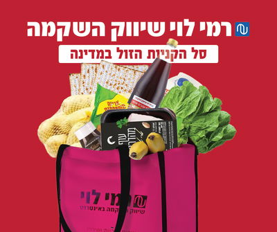 רמי לוי - סל הקניות הזול במדינה