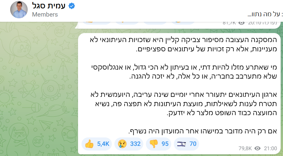 עמית סגל מגנה את מעצר קליין