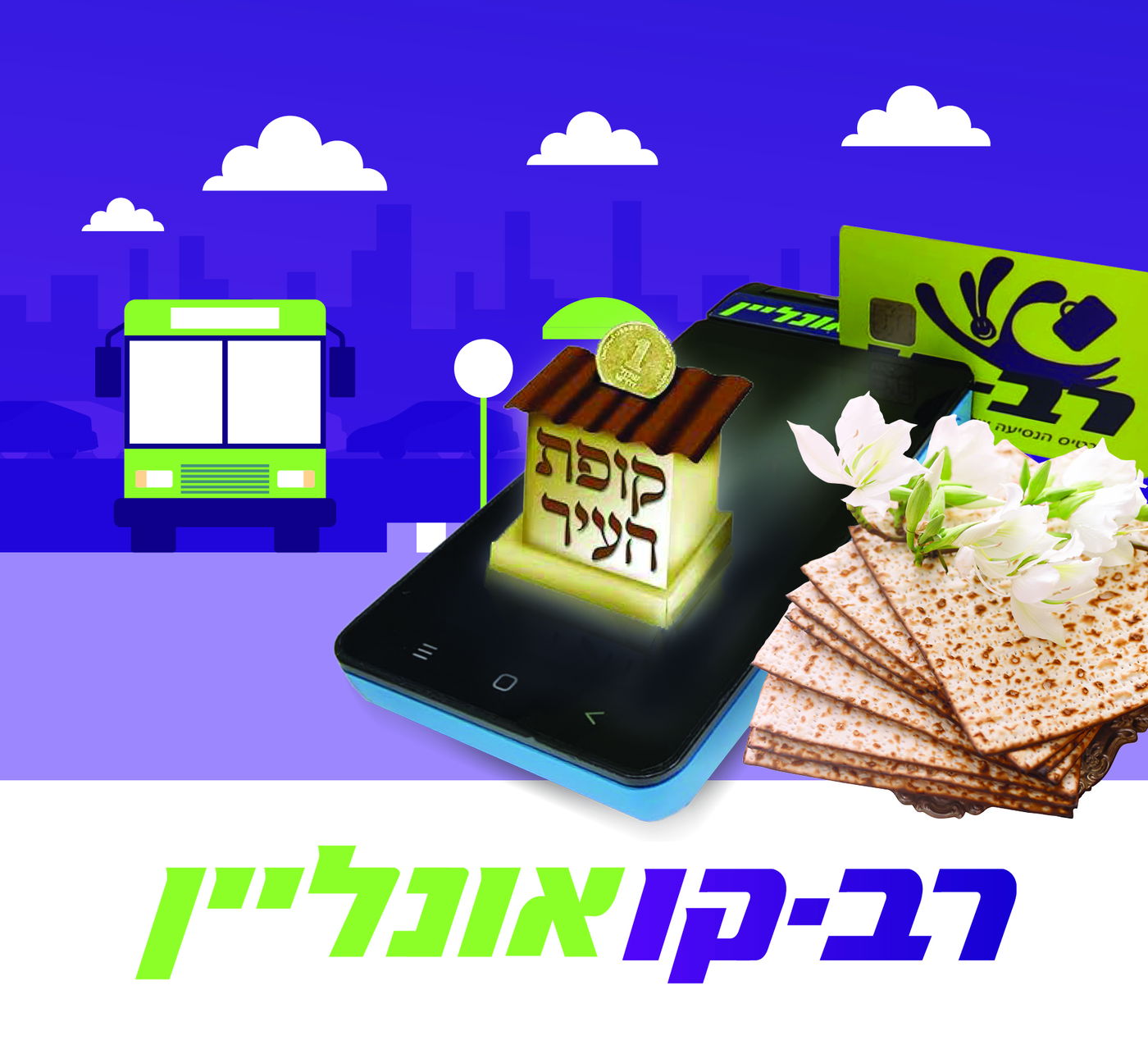 טעינה קטנה – מצווה גדולה