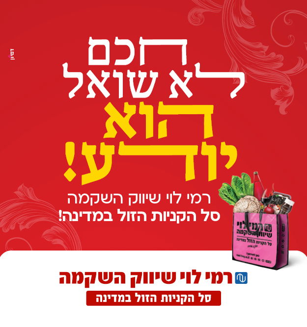 רמי לוי - סל הקניות הזול במדינה