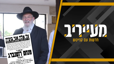 "הרב נחצ'ה זכור לטוב" | חדשות עולם הישיבות • מעייריב