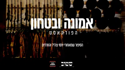 "הצבא צריך להפסיק לראות את עצמו ככור היתוך" - איציק קרומבי - אמונה וביטחון פרק 17

