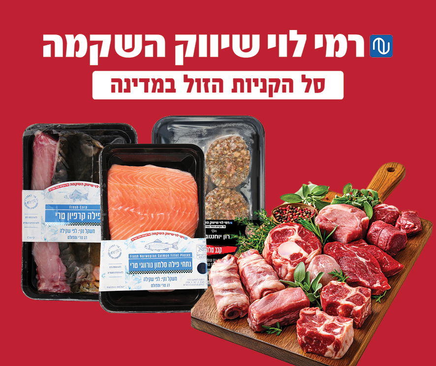 בשר ודגים לחג קונים רק ברמי לוי