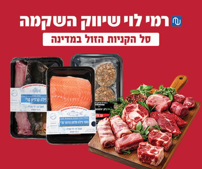 בשר ודגים לחג קונים רק ברמי לוי
