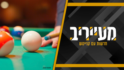 קריאה לסדר (שלישי): החגיגות בסנוקר יקרות מידי • מעייריב