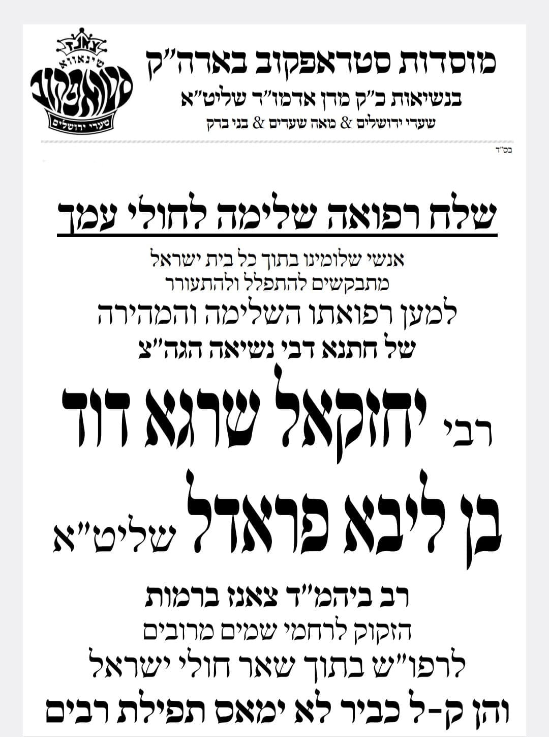 מודעה להרבות בתפילות