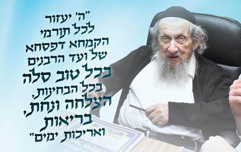 מעומק ליבו, בכוח התורה, מברך מרן את התורמים ל'קמחא דפסחא' של ועד הרבנים